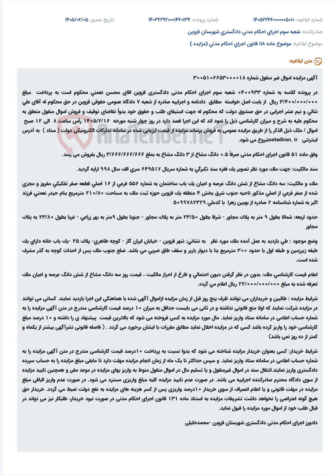 تصویر کوچک آگهی موضوع ماده 118 قانون اجرای احکام مدنی (مزایده )