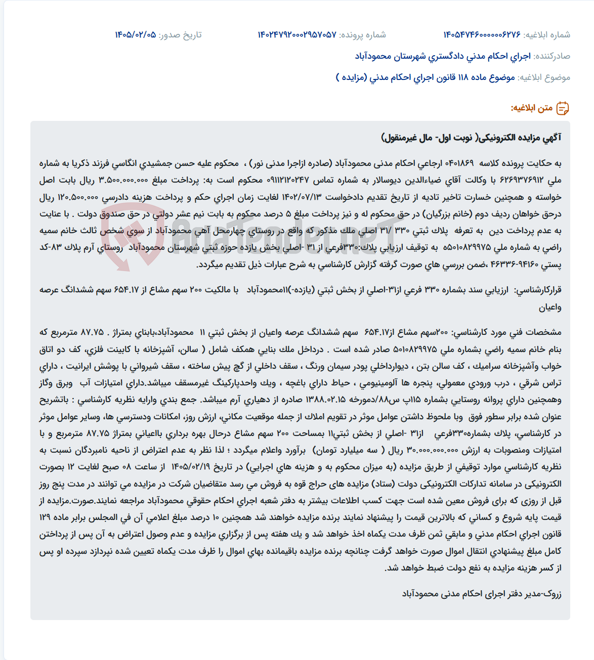 تصویر کوچک آگهی موضوع ماده 118 قانون اجرای احکام مدنی (مزایده )