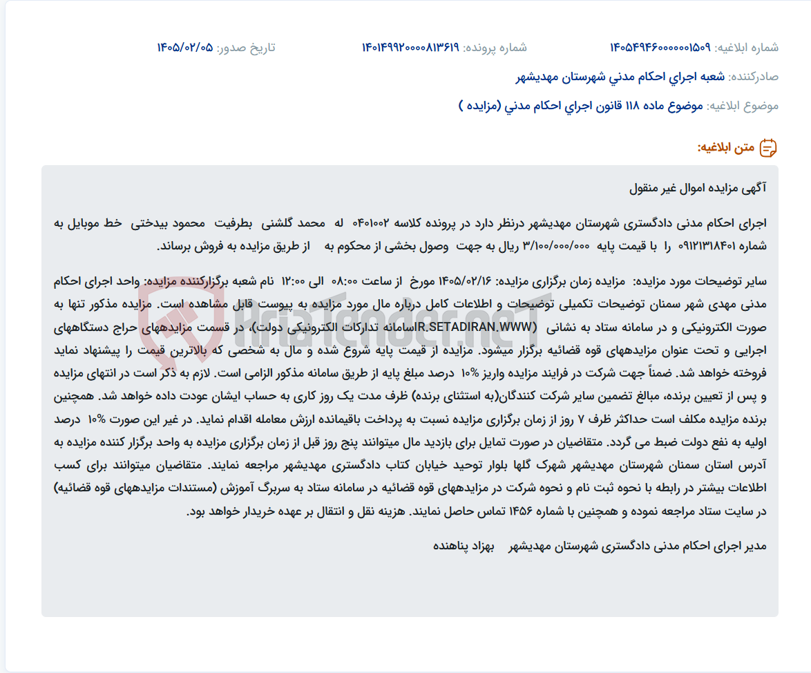 تصویر کوچک آگهی موضوع ماده 118 قانون اجرای احکام مدنی (مزایده )