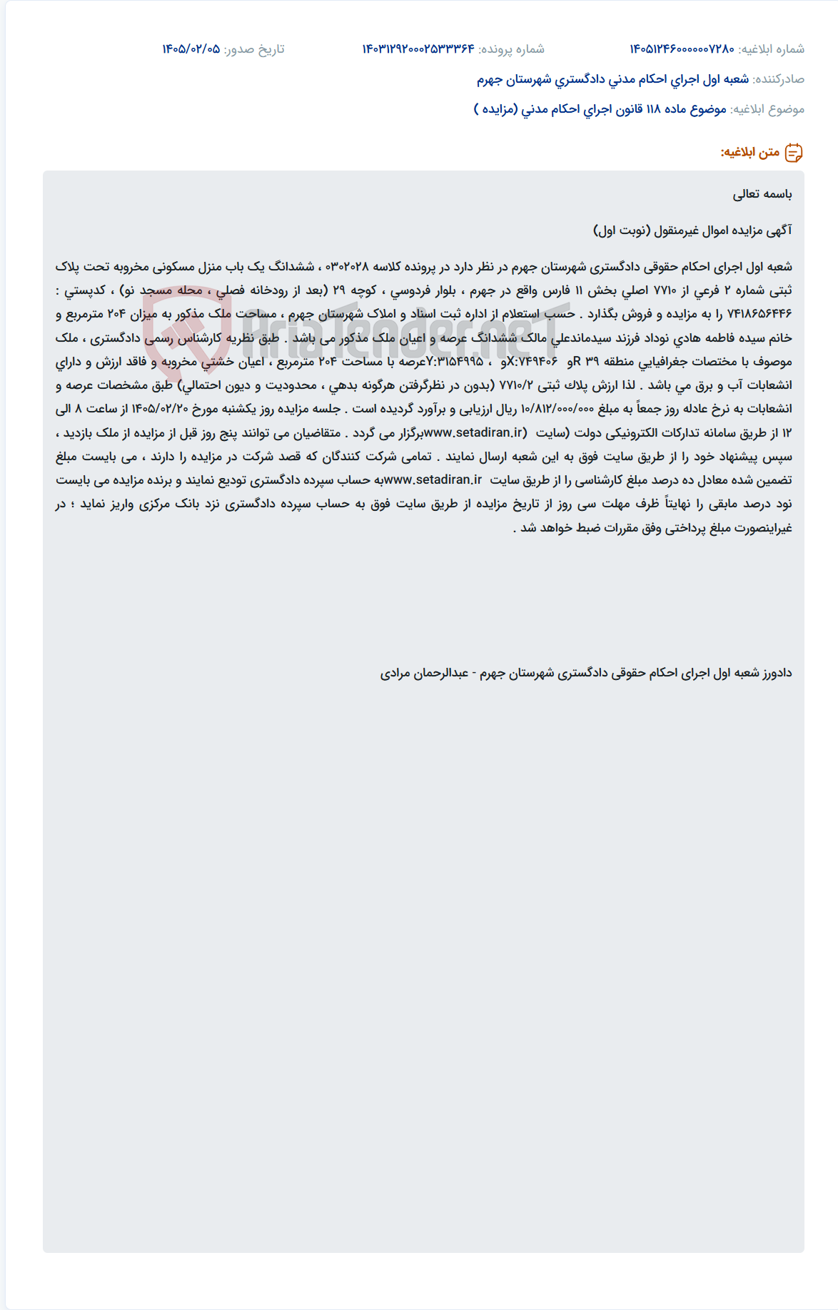 تصویر کوچک آگهی موضوع ماده 118 قانون اجرای احکام مدنی (مزایده )