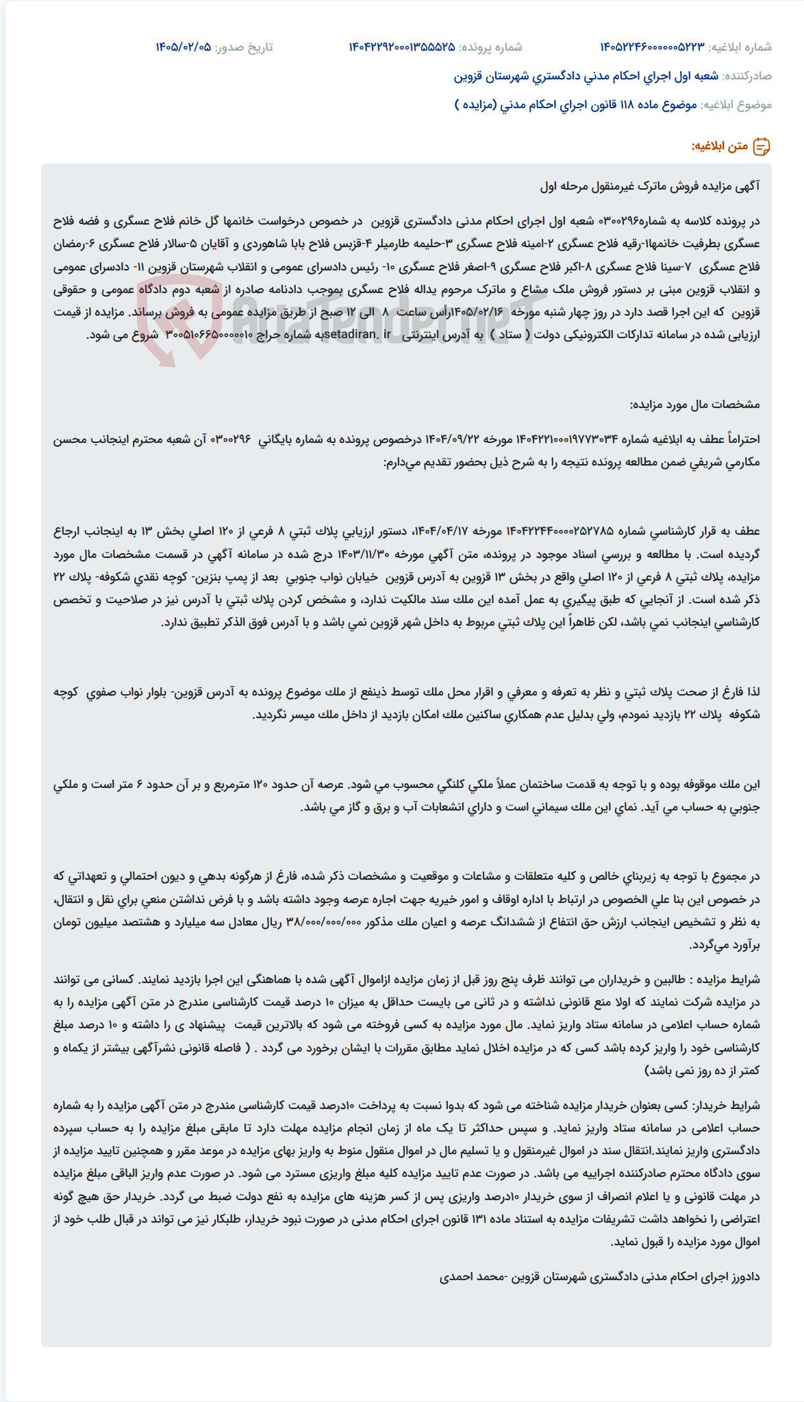 تصویر کوچک آگهی موضوع ماده 118 قانون اجرای احکام مدنی (مزایده )