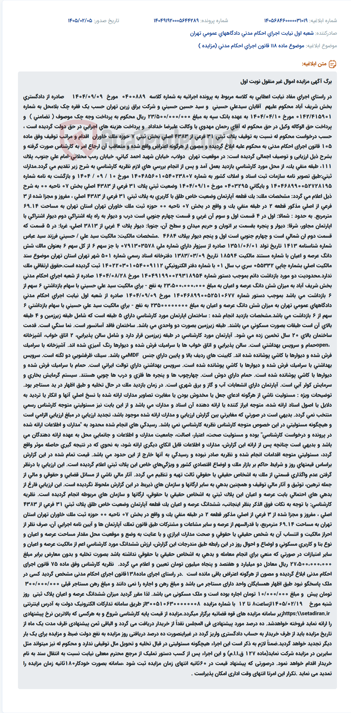 تصویر کوچک آگهی موضوع ماده 118 قانون اجرای احکام مدنی (مزایده )