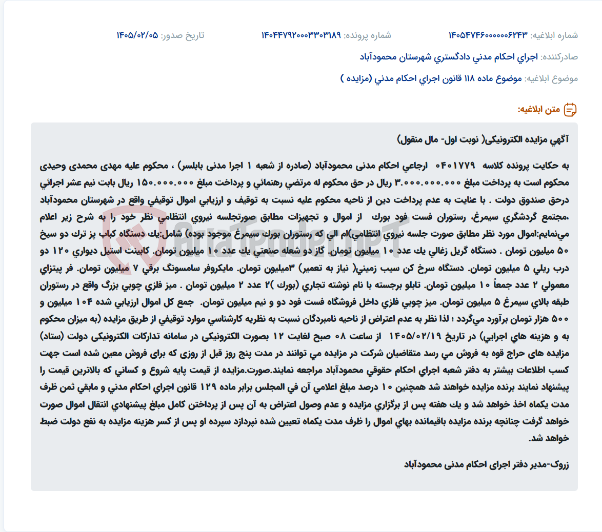 تصویر کوچک آگهی موضوع ماده 118 قانون اجرای احکام مدنی (مزایده )