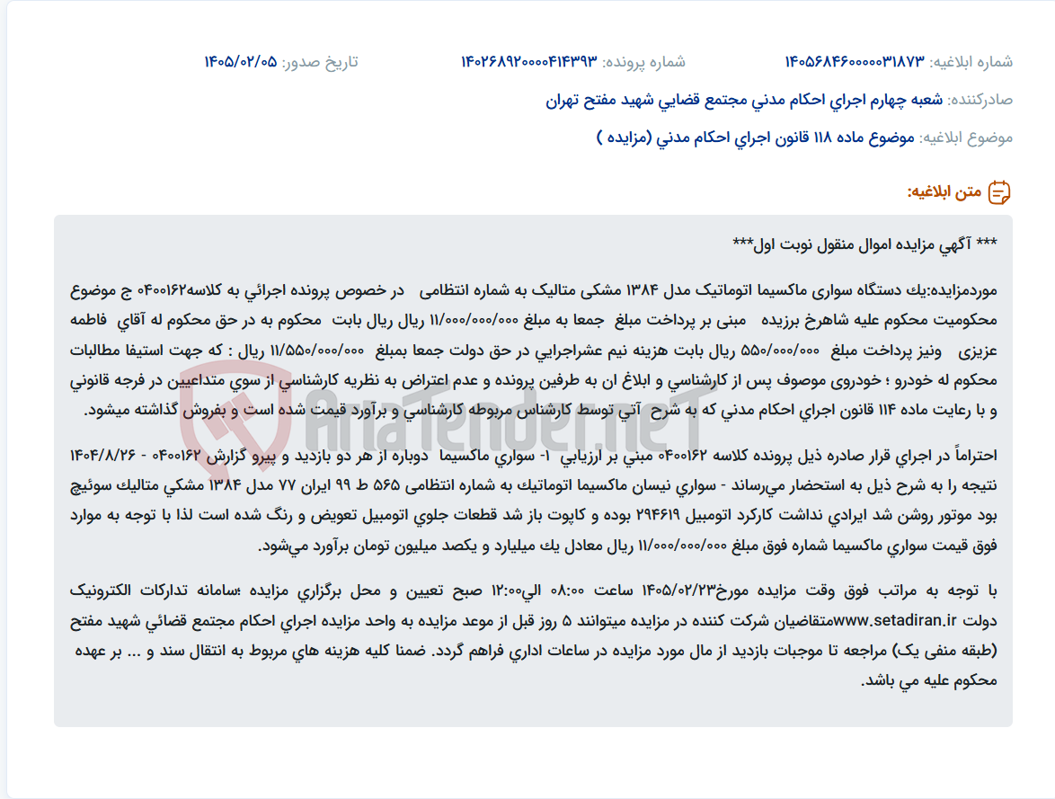 تصویر کوچک آگهی موضوع ماده 118 قانون اجرای احکام مدنی (مزایده )