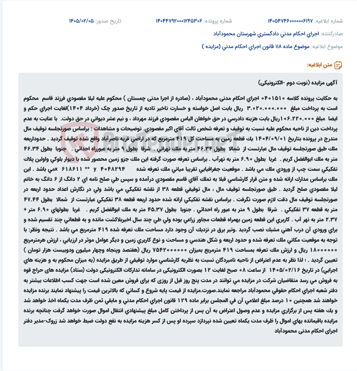 تصویر کوچک آگهی موضوع ماده 118 قانون اجرای احکام مدنی (مزایده )