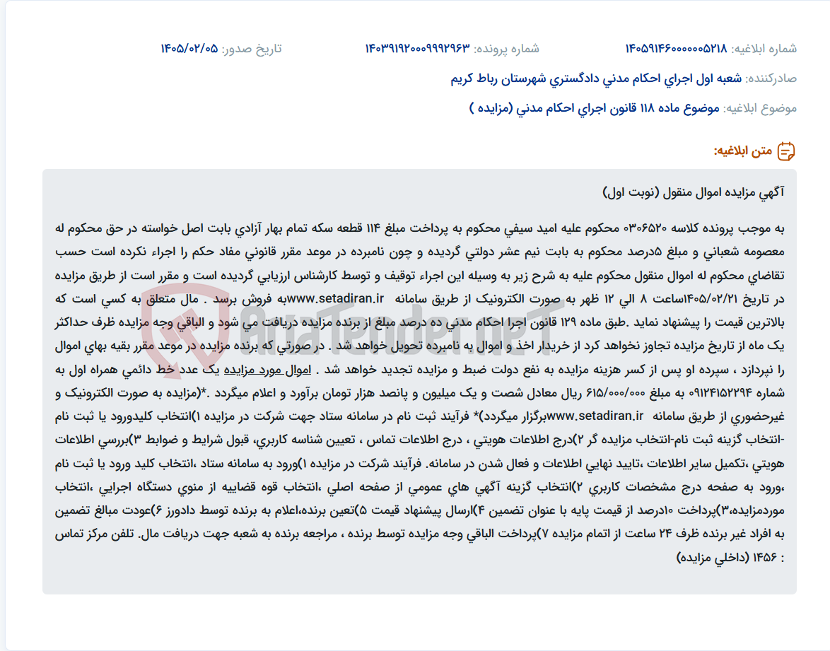 تصویر کوچک آگهی موضوع ماده 118 قانون اجرای احکام مدنی (مزایده )