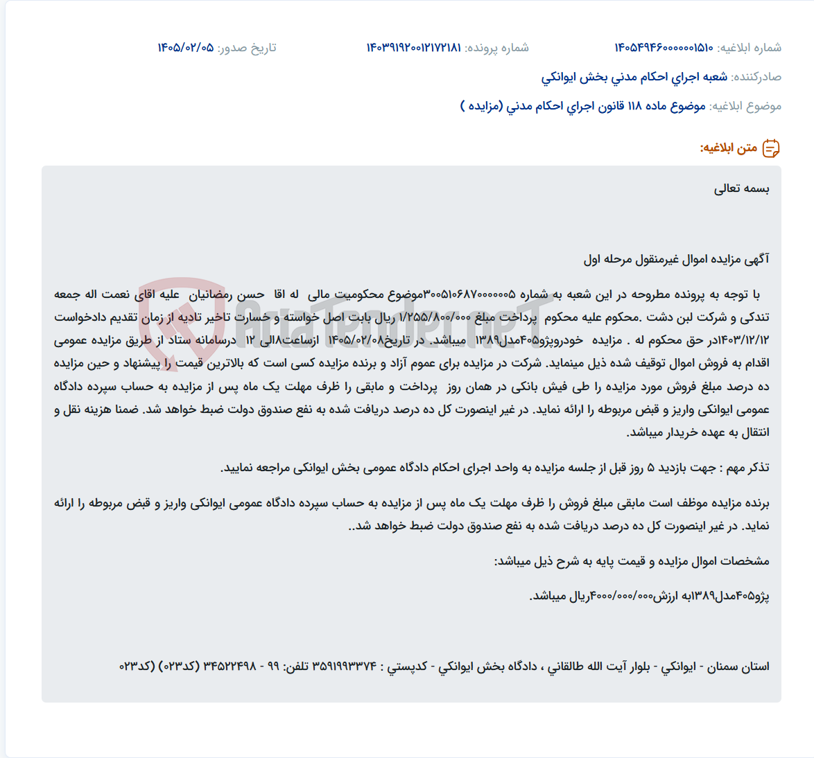 تصویر کوچک آگهی موضوع ماده 118 قانون اجرای احکام مدنی (مزایده )