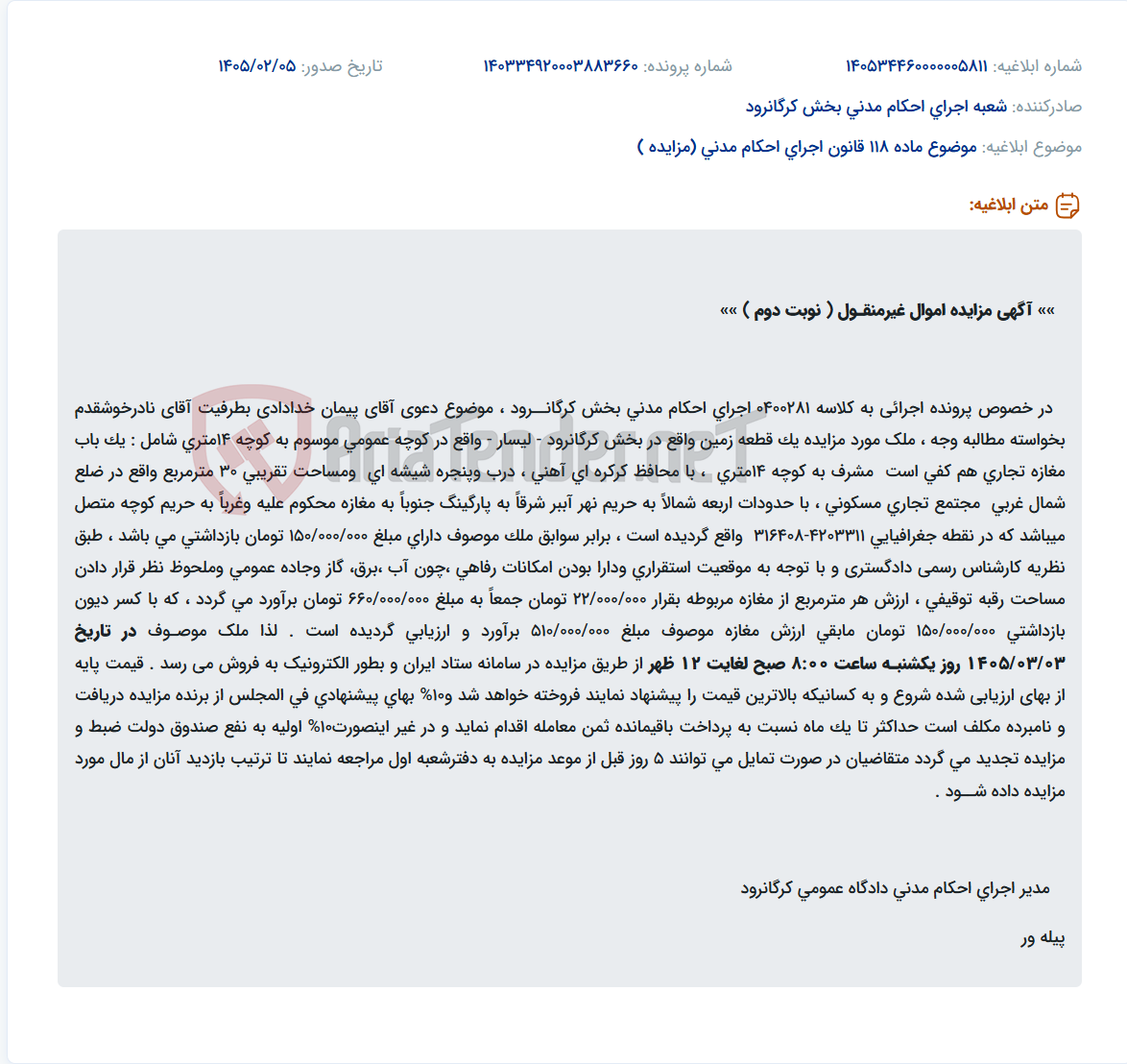 تصویر کوچک آگهی موضوع ماده 118 قانون اجرای احکام مدنی (مزایده )