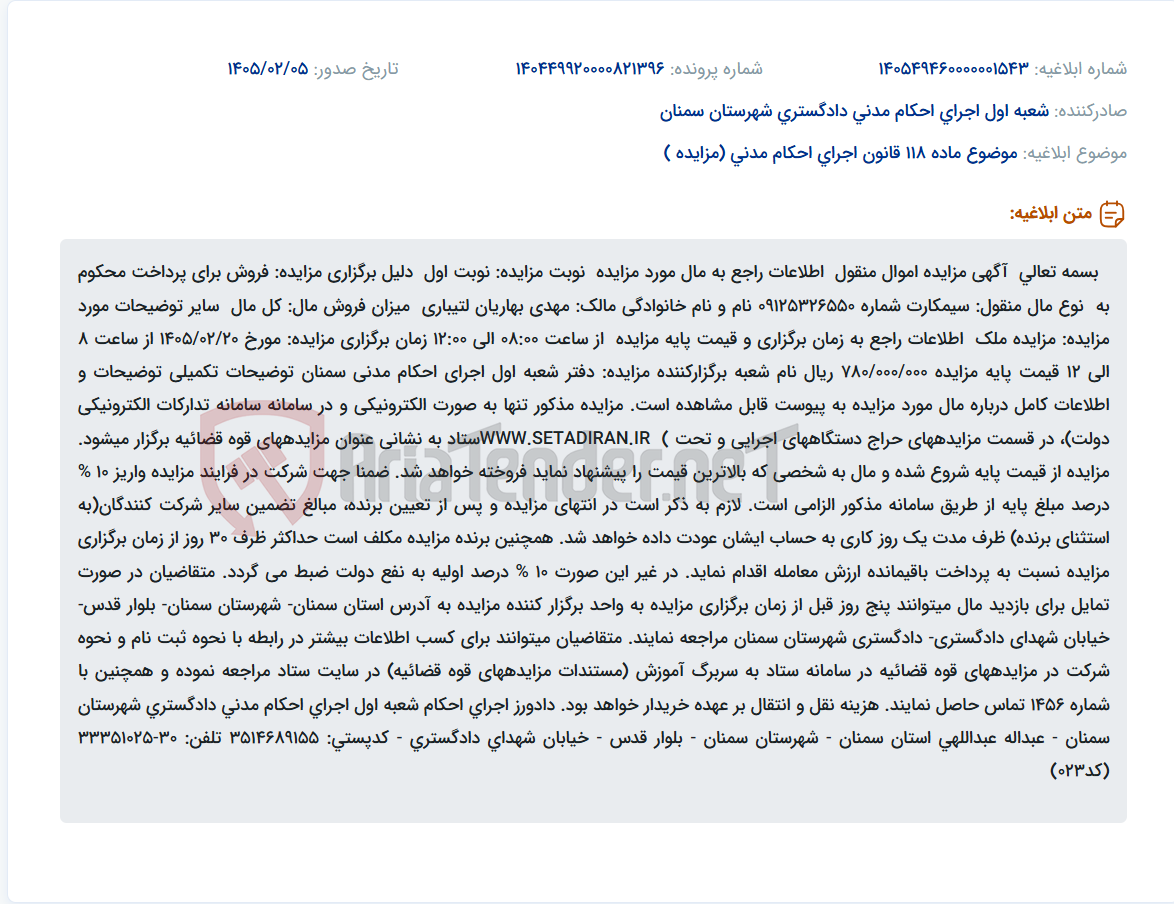 تصویر کوچک آگهی موضوع ماده 118 قانون اجرای احکام مدنی (مزایده )