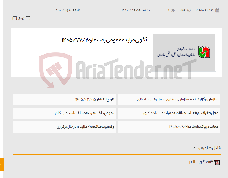 تصویر کوچک آگهی آگهی مزایده عمومی به شماره 1405/77/2