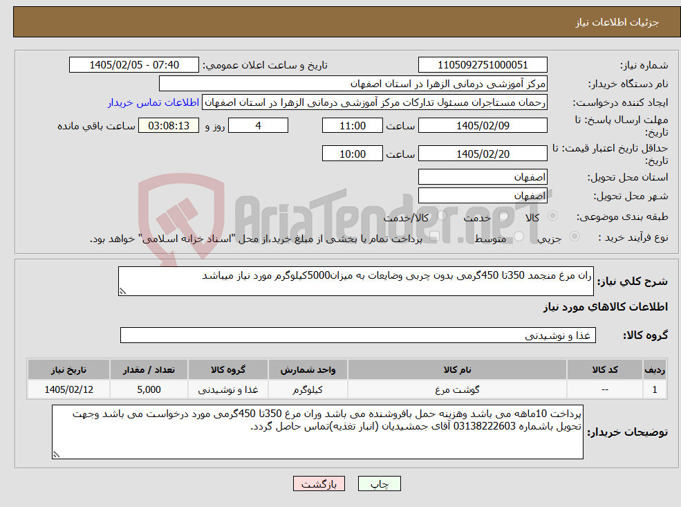 تصویر کوچک آگهی نیاز کالا-ران مرغ منجمد 350تا 450گرمی بدون چربی وضایعات به میزان5000کیلوگرم مورد نیاز میباشد