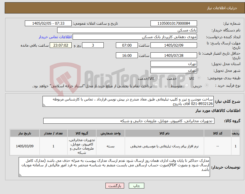 تصویر کوچک آگهی نیاز کالا-ساخت موشن و تیزر و کلیپ تبلیغاتی طبق مفاد مندرج در پیش نویس قرارداد ، تماس با کارشناس مربوطه 8932126-021 آقای یادروج