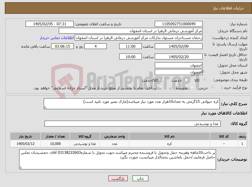 تصویر کوچک آگهی نیاز کالا-کره حیوانی 15گرمی به تعداد10هزار عدد مورد نیاز میباشد(مارک بصیر مورد تایید است)