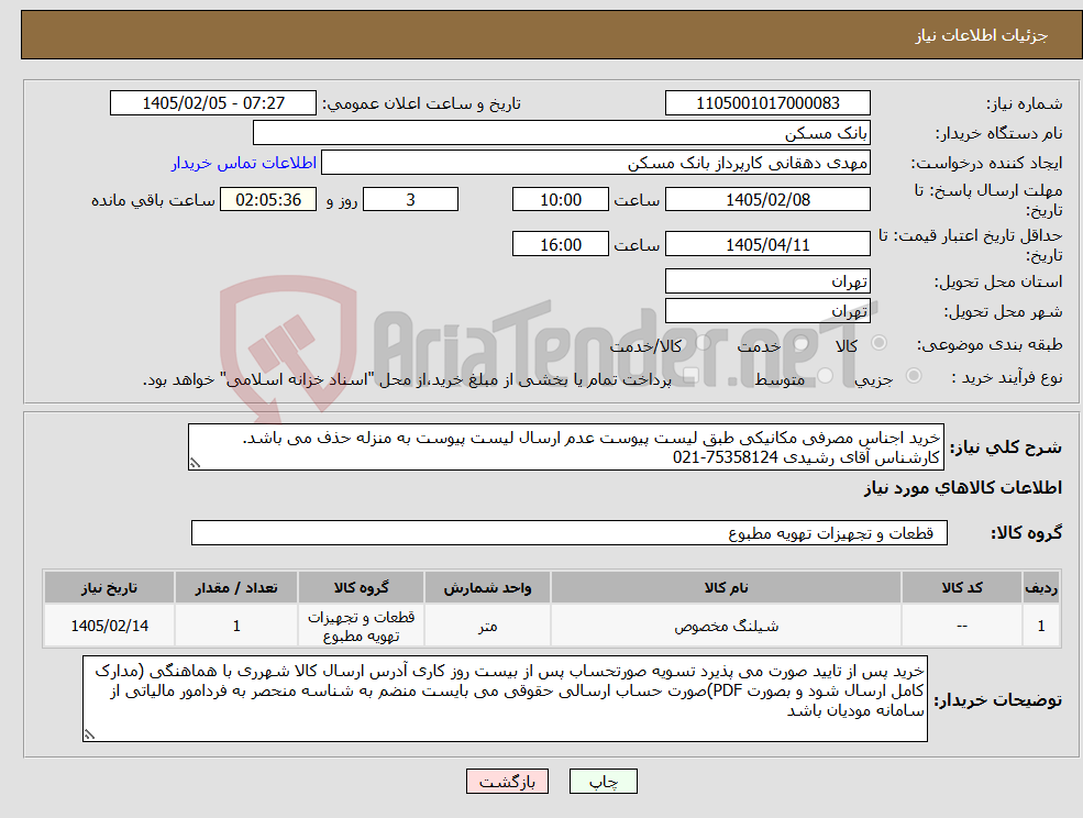 تصویر کوچک آگهی نیاز کالا-خرید اجناس مصرفی مکانیکی طبق لیست پیوست عدم ارسال لیست پیوست به منزله حذف می باشد. کارشناس آقای رشیدی 75358124-021