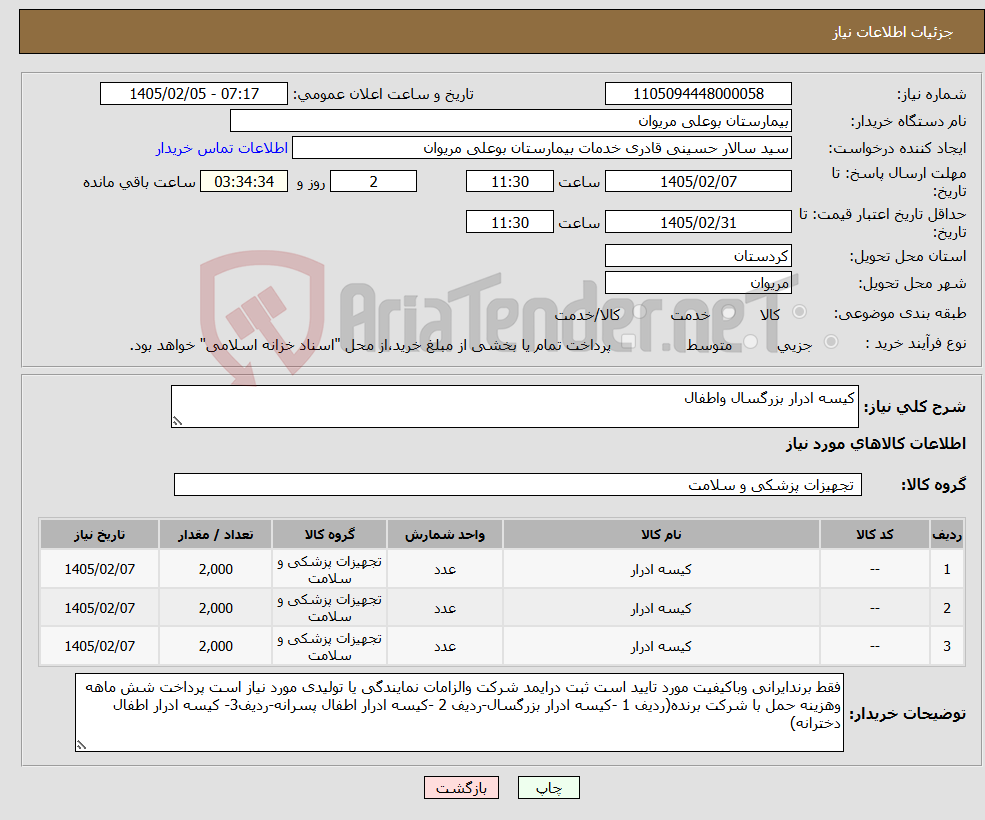 تصویر کوچک آگهی نیاز کالا-کیسه ادرار بزرگسال واطفال