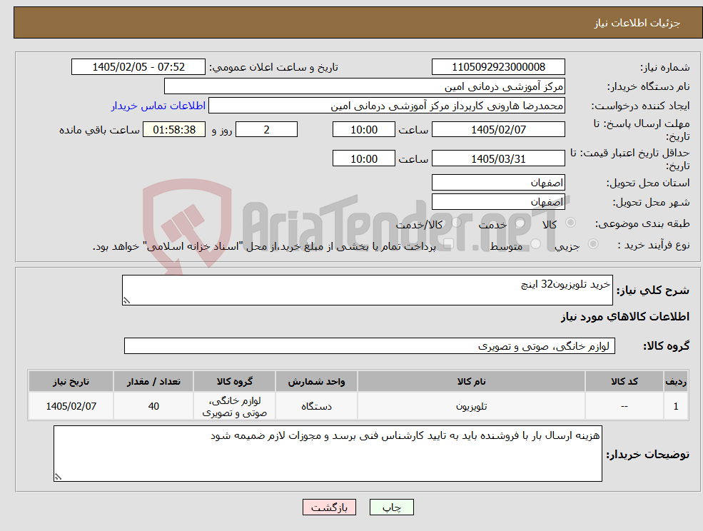 تصویر کوچک آگهی نیاز کالا-خرید تلویزیون32 اینچ