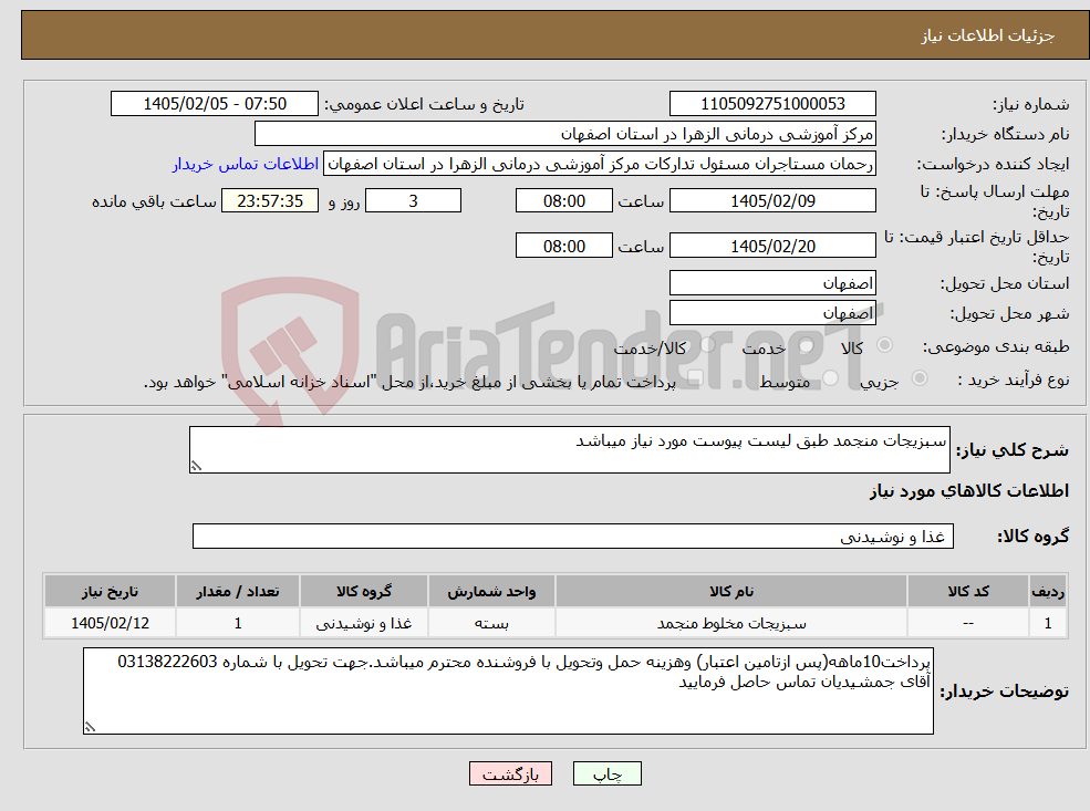 تصویر کوچک آگهی نیاز کالا-سبزیجات منجمد طبق لیست پیوست مورد نیاز میباشد