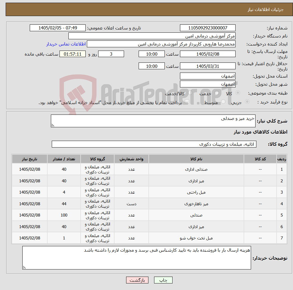 تصویر کوچک آگهی نیاز کالا-خرید میز و صندلی