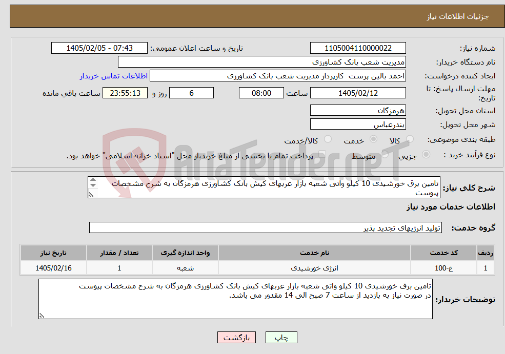 تصویر کوچک آگهی نیاز خدمات-تامین برق خورشیدی 10 کیلو واتی شعبه بازار عربهای کیش بانک کشاورزی هرمزگان به شرح مشخصات پیوست