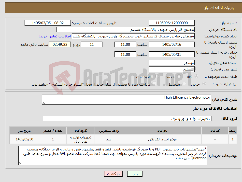 تصویر کوچک آگهی نیاز کالا-High Efficiency Electromotor