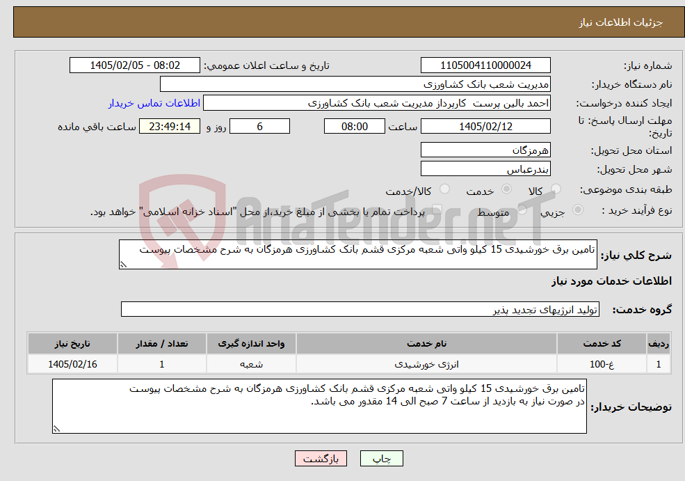 تصویر کوچک آگهی نیاز خدمات-تامین برق خورشیدی 15 کیلو واتی شعبه مرکزی قشم بانک کشاورزی هرمزگان به شرح مشخصات پیوست 