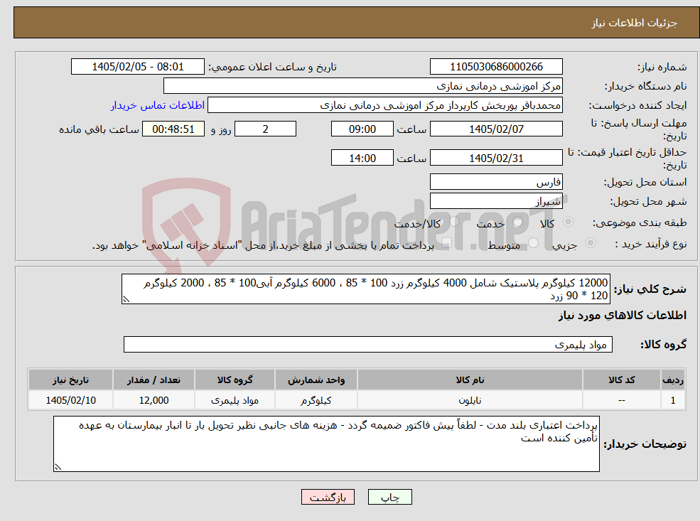 تصویر کوچک آگهی نیاز کالا-12000 کیلوگرم پلاستیک شامل 4000 کیلوگرم زرد 100 * 85 ، 6000 کیلوگرم آبی100 * 85 ، 2000 کیلوگرم 120 * 90 زرد