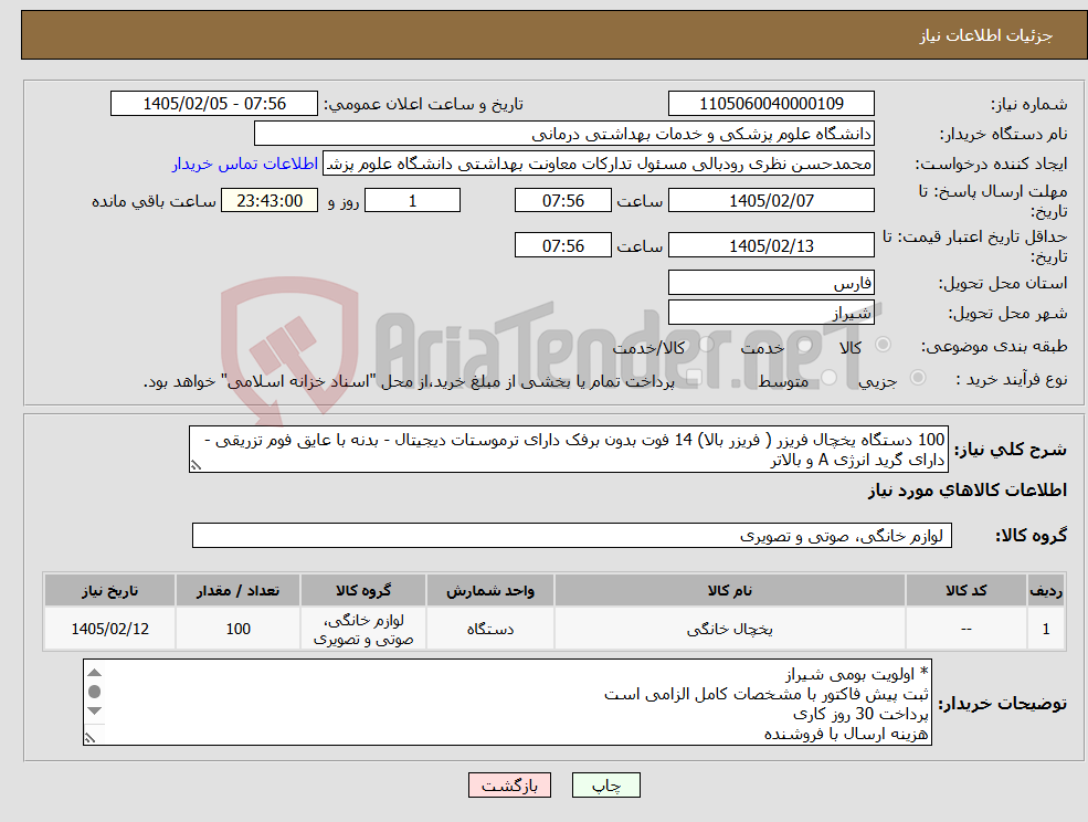 تصویر کوچک آگهی نیاز کالا-100 دستگاه یخچال فریزر ( فریزر بالا) 14 فوت بدون برفک دارای ترموستات دیجیتال - بدنه با عایق فوم تزریقی - دارای گرید انرژی A و بالاتر