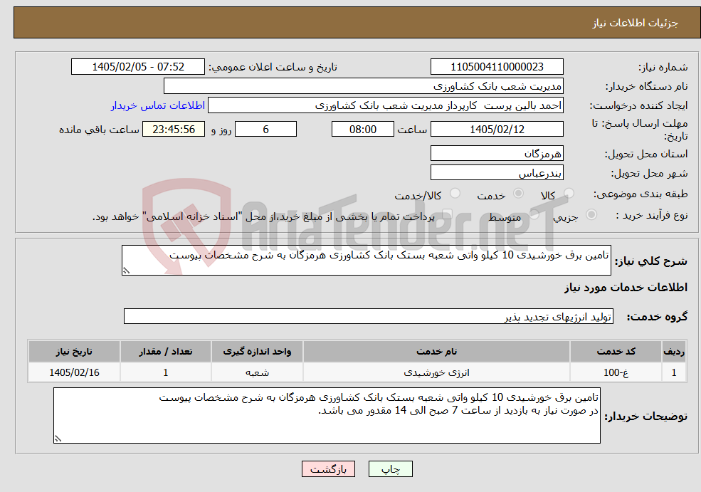 تصویر کوچک آگهی نیاز خدمات-تامین برق خورشیدی 10 کیلو واتی شعبه بستک بانک کشاورزی هرمزگان به شرح مشخصات پیوست 