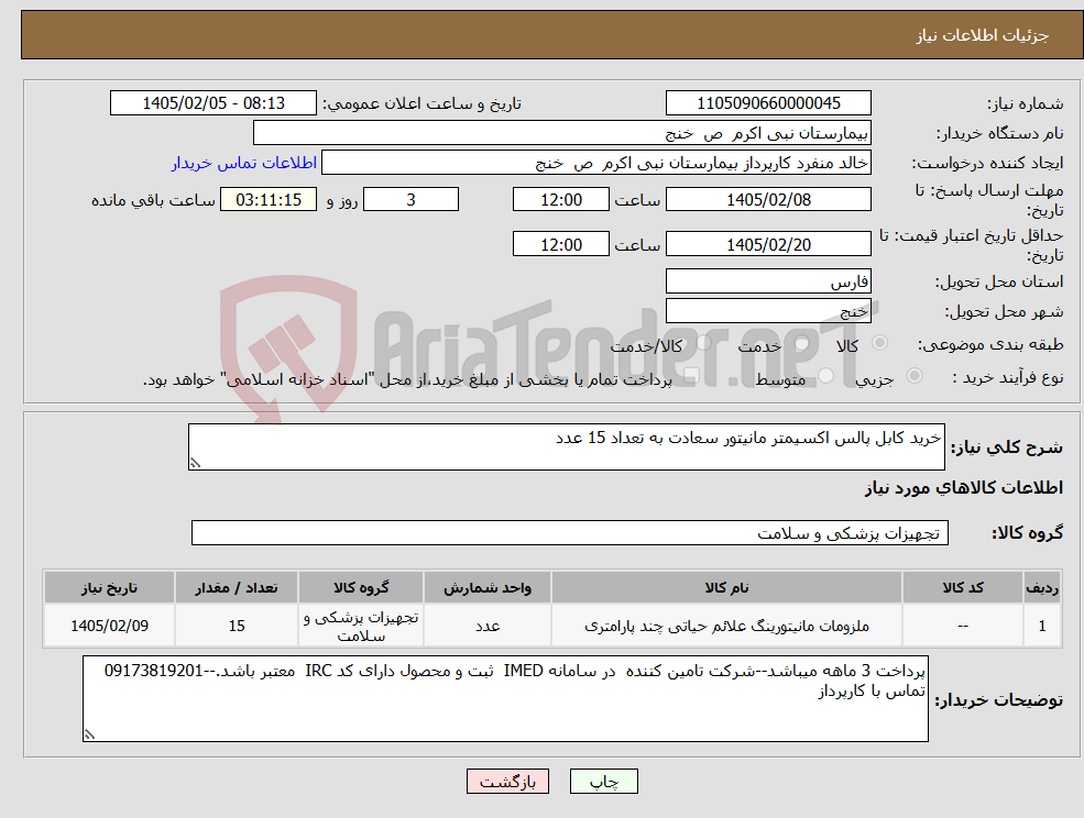 تصویر کوچک آگهی نیاز کالا-خرید کابل پالس اکسیمتر مانیتور سعادت به تعداد 15 عدد