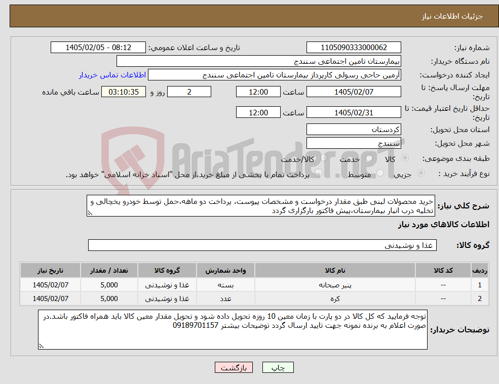 تصویر کوچک آگهی نیاز کالا-خرید محصولات لبنی طبق مقدار درخواست و مشخصات پیوست، پرداخت دو ماهه،حمل توسط خودرو یخچالی و تخلیه درب انبار بیمارستان،پیش فاکتور بارگزاری گردد