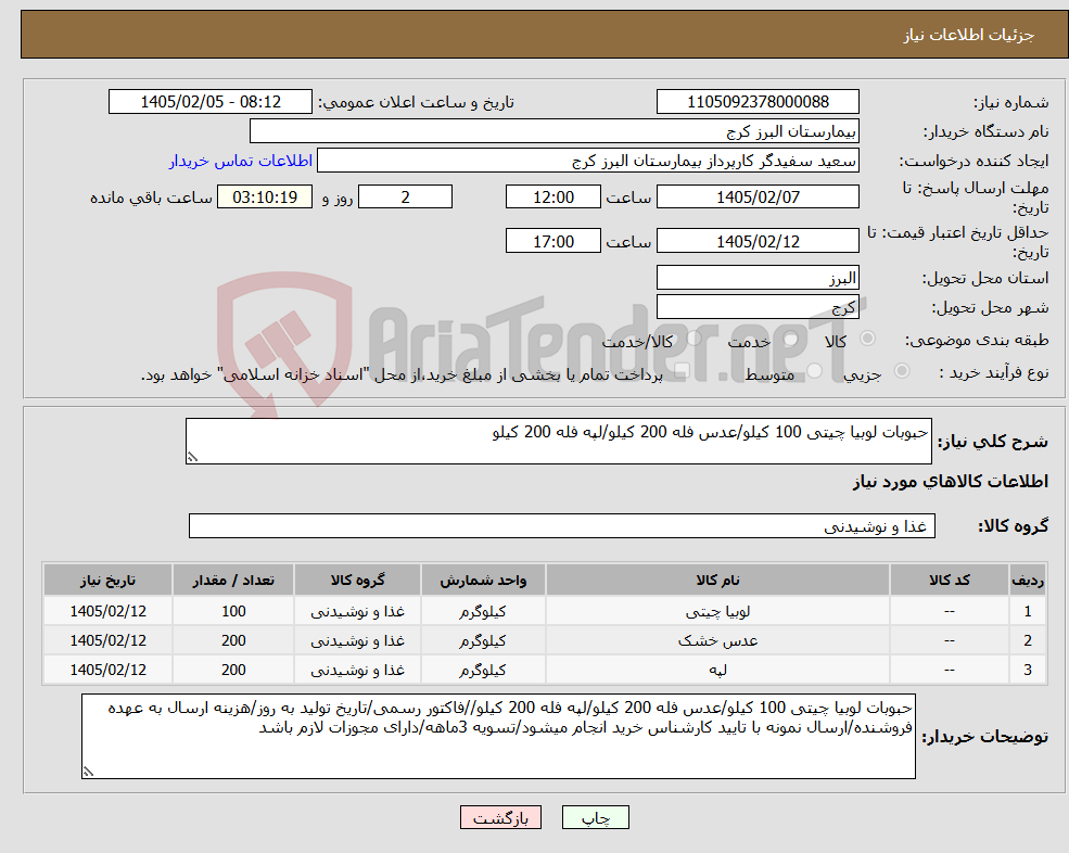تصویر کوچک آگهی نیاز کالا-حبوبات لوبیا چیتی 100 کیلو/عدس فله 200 کیلو/لپه فله 200 کیلو