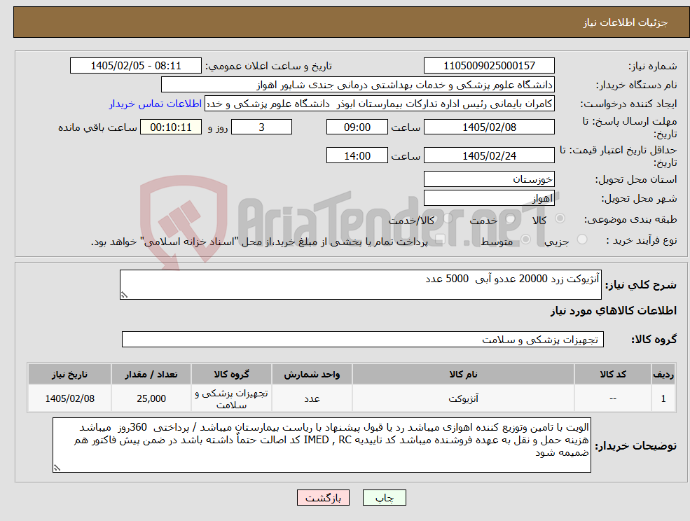 تصویر کوچک آگهی نیاز کالا-آنژیوکت زرد 20000 عددو آبی 5000 عدد
