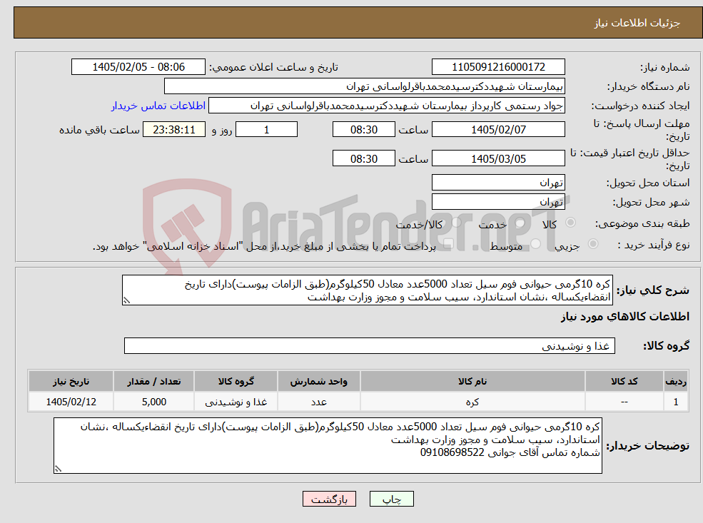 تصویر کوچک آگهی نیاز کالا-کره 10گرمی حیوانی فوم سیل تعداد 5000عدد معادل 50کیلوگرم(طبق الزامات پیوست)دارای تاریخ انقضاءیکساله ،نشان استاندارد، سیب سلامت و مجوز وزارت بهداشت
