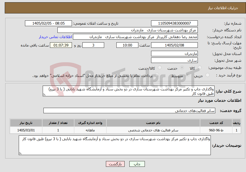 تصویر کوچک آگهی نیاز خدمات-واگذاری چاپ و تکثیر مرکز بهداشت شهرستان ساری در دو بخش ستاد و آزمایشگاه شهید بابایی ( با 3 نیرو) طبق قانون کار