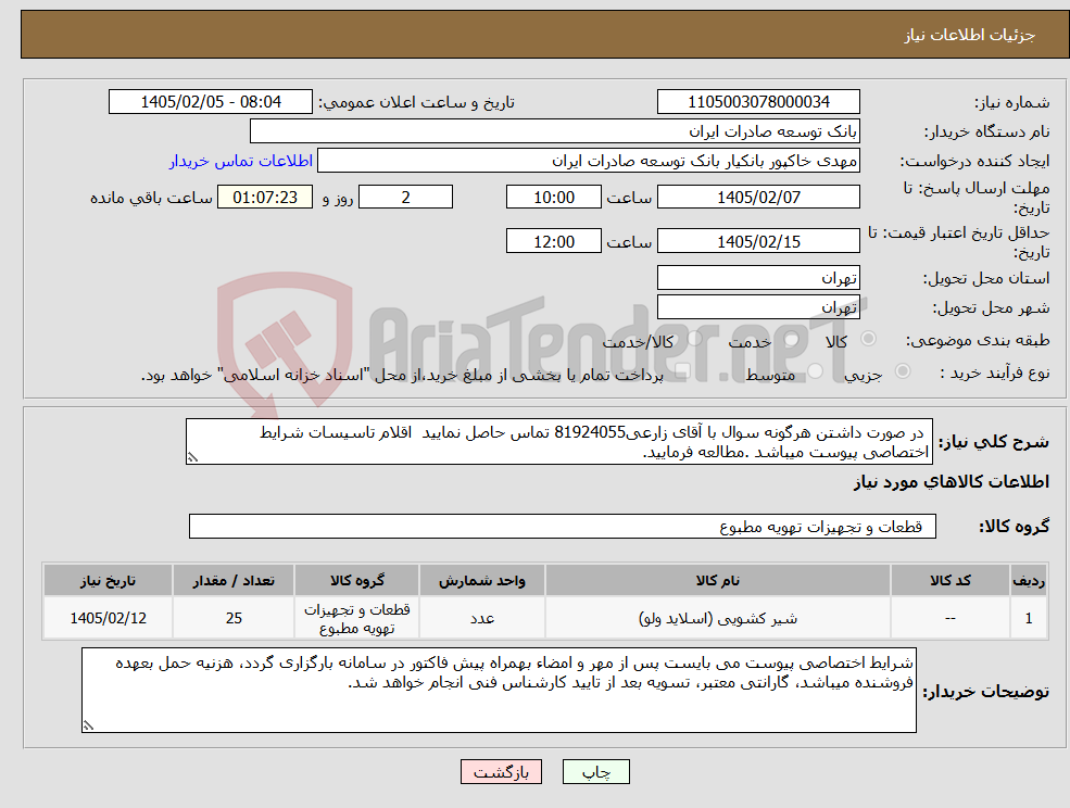 تصویر کوچک آگهی نیاز کالا- در صورت داشتن هرگونه سوال با آقای زارعی81924055 تماس حاصل نمایید اقلام تاسیسات شرایط اختصاصی پیوست میباشد .مطالعه فرمایید.