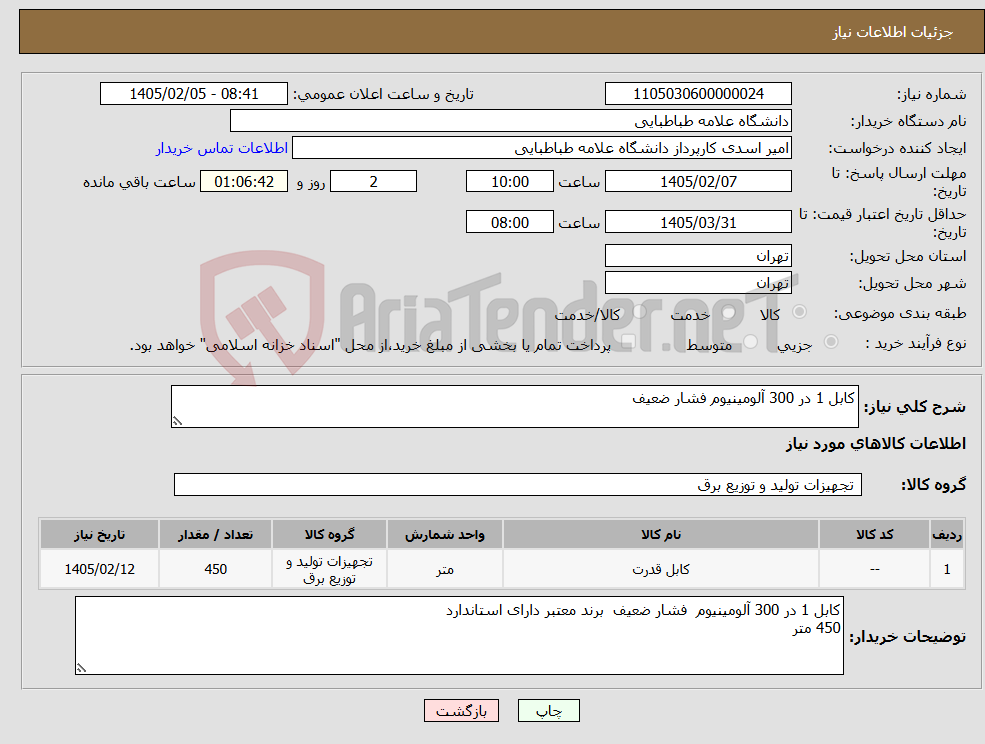 تصویر کوچک آگهی نیاز کالا-کابل 1 در 300 آلومینیوم فشار ضعیف