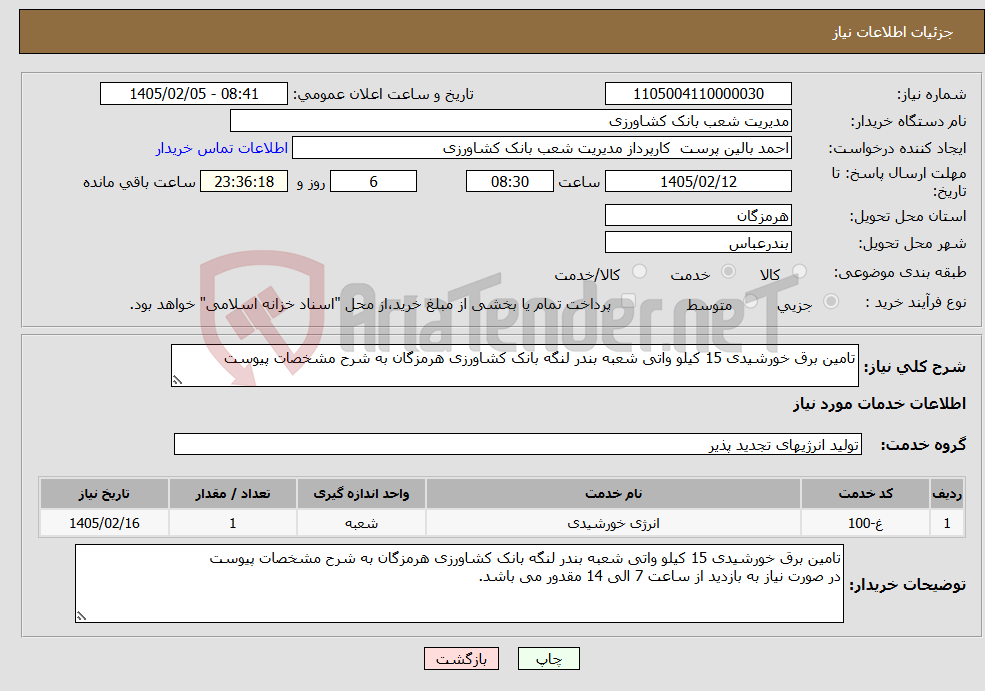 تصویر کوچک آگهی نیاز خدمات-تامین برق خورشیدی 15 کیلو واتی شعبه بندر لنگه بانک کشاورزی هرمزگان به شرح مشخصات پیوست 