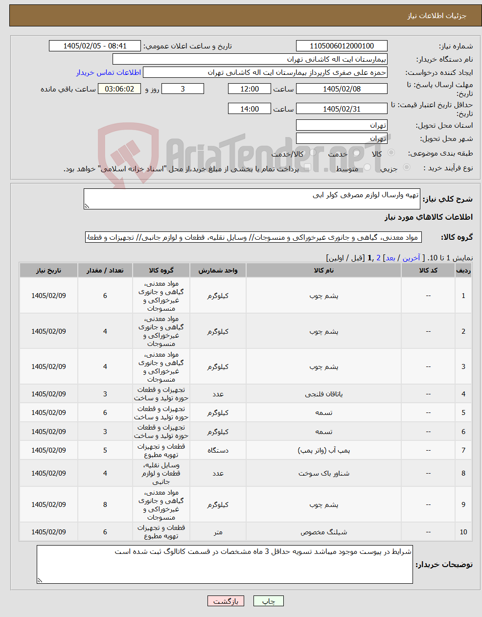 تصویر کوچک آگهی نیاز کالا-تهیه وارسال لوازم مصرفی کولر ابی