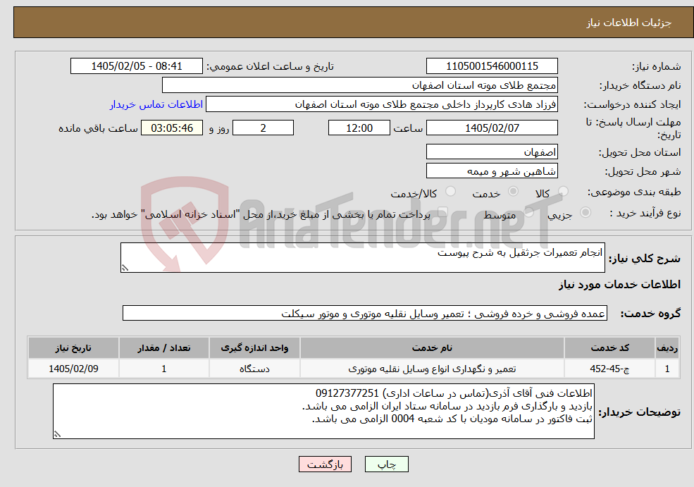 تصویر کوچک آگهی نیاز خدمات-انجام تعمیرات جرثقیل به شرح پیوست