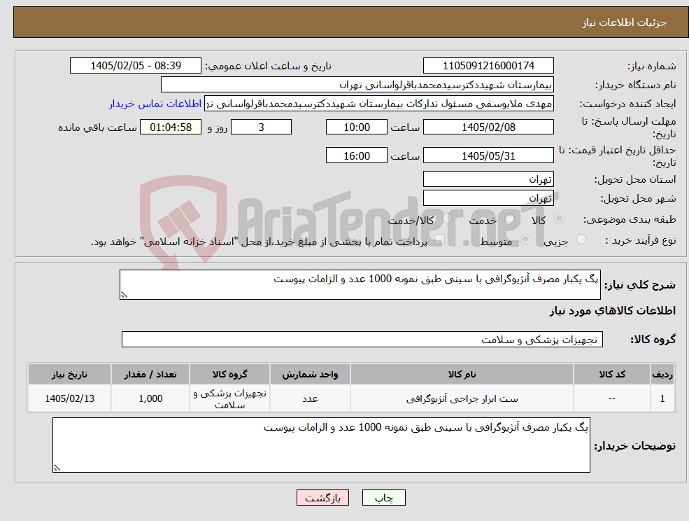 تصویر کوچک آگهی نیاز کالا-پگ یکبار مصرف آنژیوگرافی با سینی طبق نمونه 1000 عدد و الزامات پیوست 