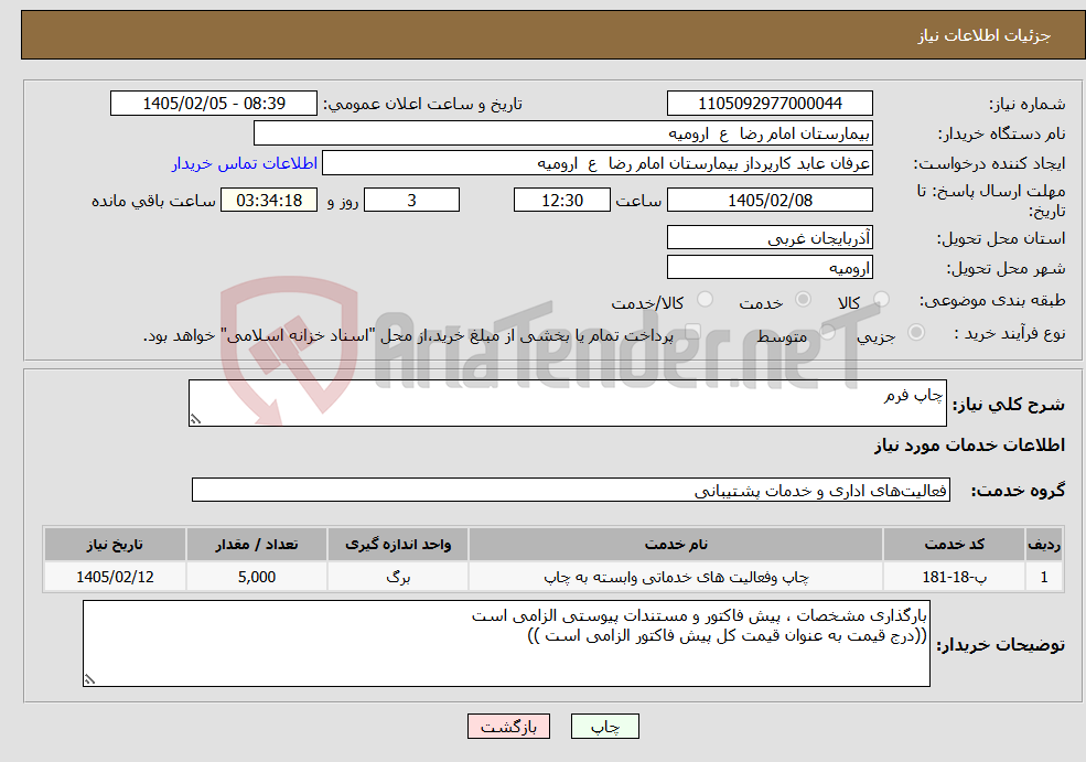 تصویر کوچک آگهی نیاز خدمات-چاپ فرم