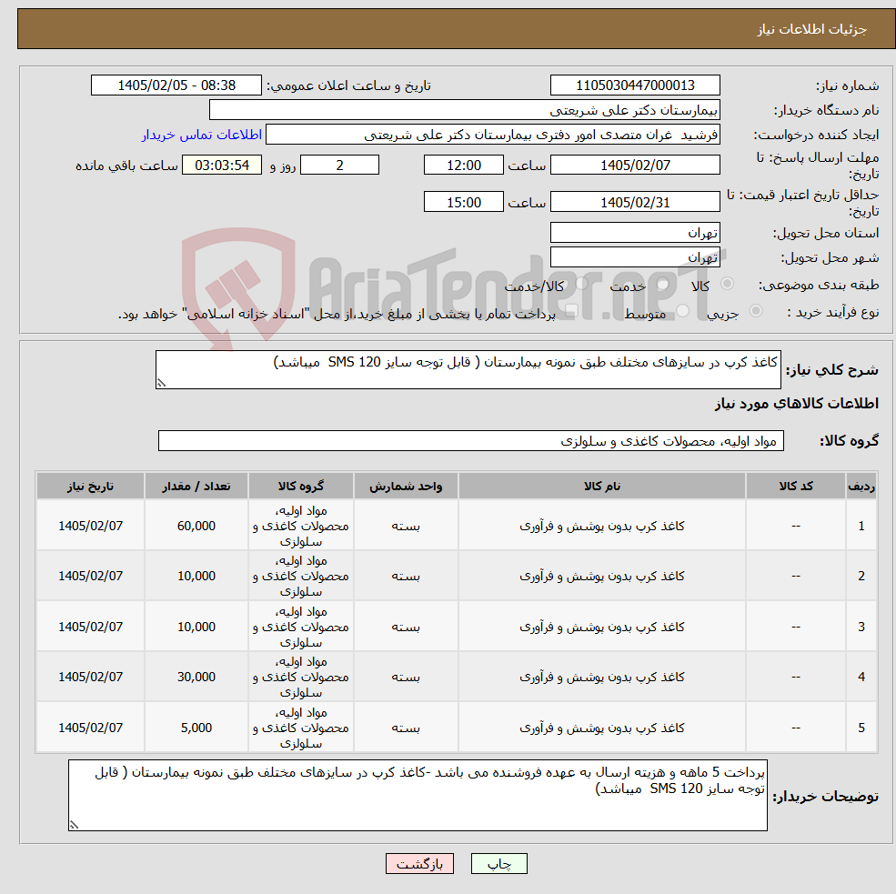 تصویر کوچک آگهی نیاز کالا-کاغذ کرپ در سایزهای مختلف طبق نمونه بیمارستان ( قابل توجه سایز 120 SMS میباشد)