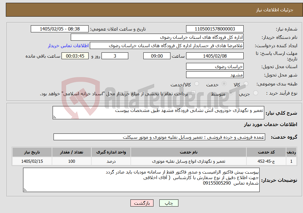 تصویر کوچک آگهی نیاز خدمات-تعمیر و نگهداری خودرویی آتش نشانی فرودگاه مشهد طبق مشخصات پیوست