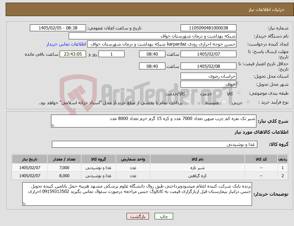 تصویر کوچک آگهی نیاز کالا-شیر تک نفره کم چرب میهن تعداد 7000 عدد و کره 15 گرم خرم تعداد 8000 عدد