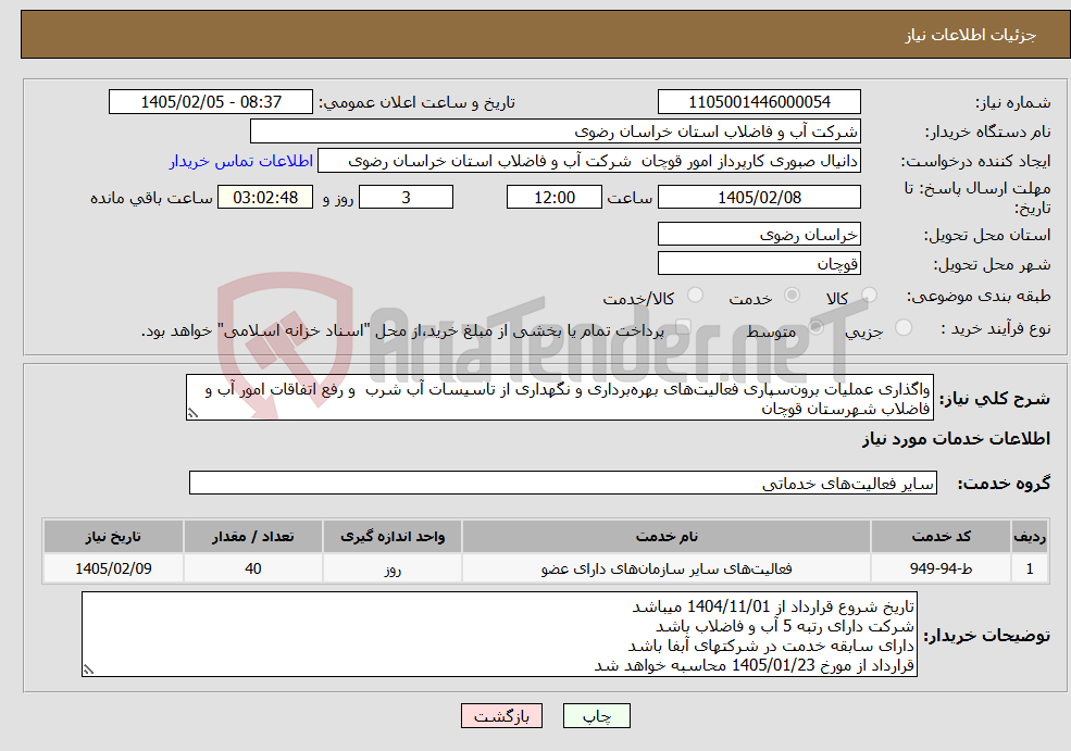 تصویر کوچک آگهی نیاز خدمات-واگذاری عملیات برونسپاری فعالیتهای بهرهبرداری و نگهداری از تاسیسات آب شرب و رفع اتفاقات امور آب و فاضلاب شهرستان قوچان