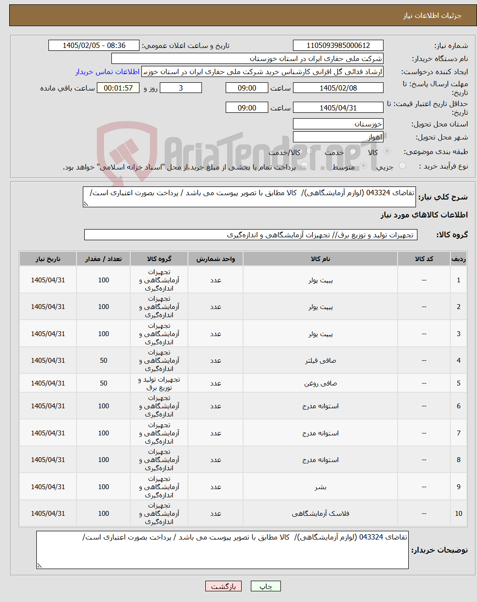 تصویر کوچک آگهی نیاز کالا-تقاضای 043324 (لوازم آزمایشگاهی)/ کالا مطابق با تصویر پیوست می باشد / پرداخت بصورت اعتباری است/