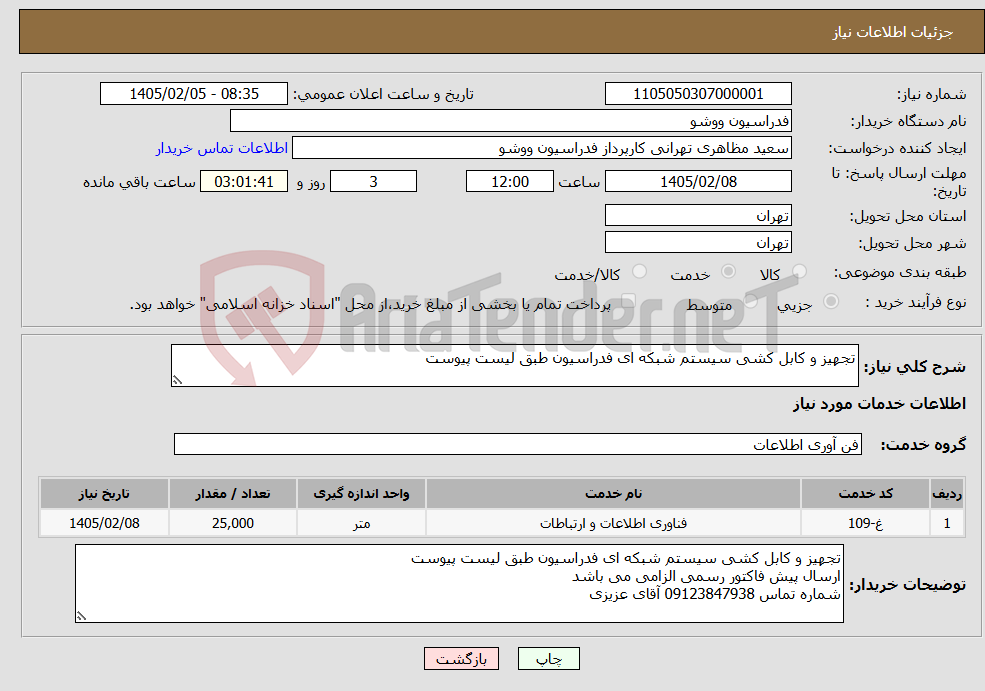 تصویر کوچک آگهی نیاز خدمات-تجهیز و کابل کشی سیستم شبکه ای فدراسیون طبق لیست پیوست