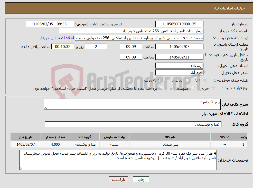 تصویر کوچک آگهی نیاز کالا-پنیر تک نفره 