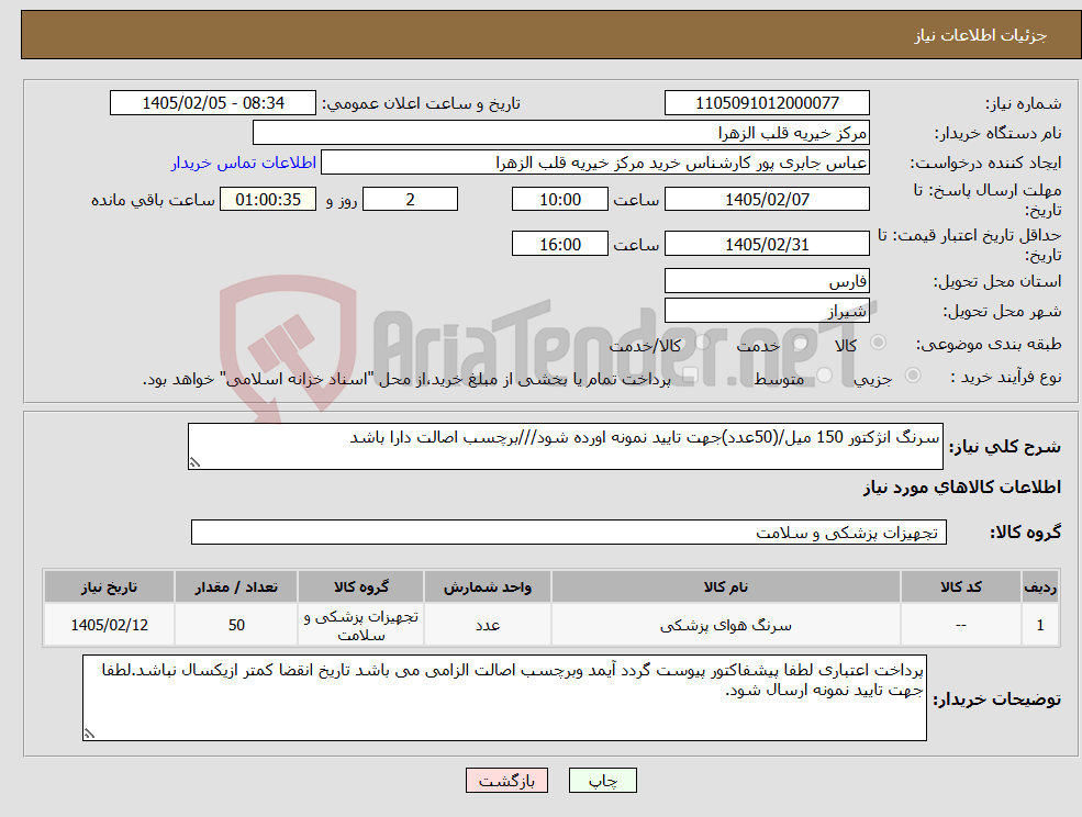 تصویر کوچک آگهی نیاز کالا-سرنگ انژکتور 150 میل/(50عدد)جهت تایید نمونه اورده شود///برچسب اصالت دارا باشد