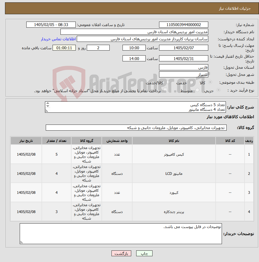 تصویر کوچک آگهی نیاز کالا-تعداد 5 دستگاه کیس تعداد 4 دستگاه مانیتور تعداد 4 عدد کیبورد و موس تعداد 3 دستگاه پرینتر 